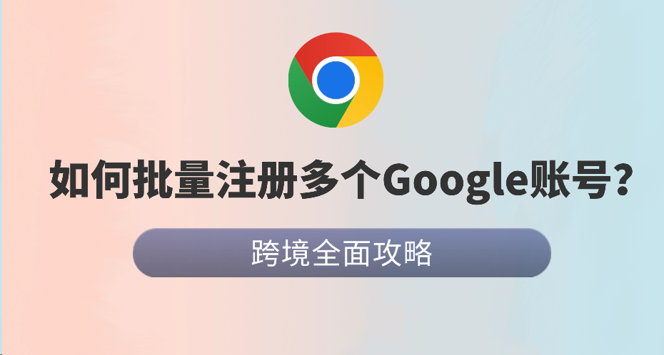 皇冠信用网账号注册_Google账号批量注册指南:如何防止多账号被封皇冠信用网账号注册?