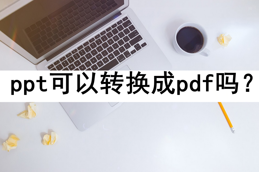 皇冠信用网可以占几成_ppt可以转换成pdf吗皇冠信用网可以占几成?几种方法轻松搞定