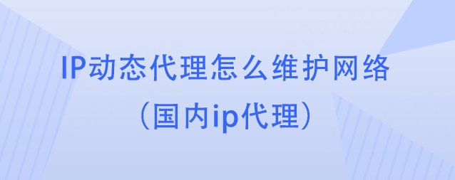皇冠信用网怎么代理_IP动态代理怎么维护网络(国内ip代理)