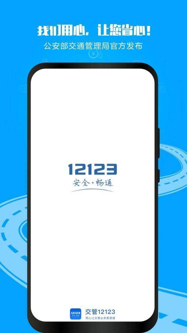 皇冠信用网APP下载_为什么要下载“交管12123”APP皇冠信用网APP下载?