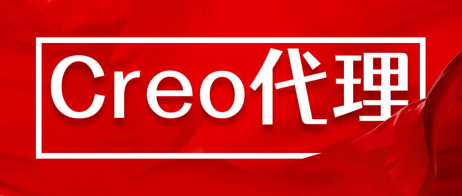 正版皇冠信用网代理_想入手正版的苏州Creo软件正版皇冠信用网代理?苏州Creo代理商怎么选?