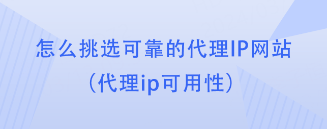 皇冠公司的代理怎么拿_怎么挑选可靠的代理IP网站(代理ip可用性)