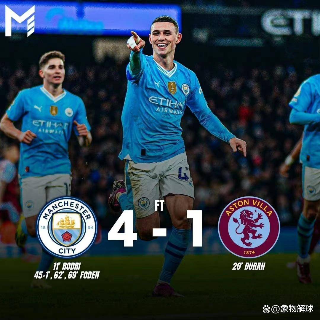 皇冠信用网登1_曼城4-1逆袭阿斯顿维拉皇冠信用网登1,福登世界波破门