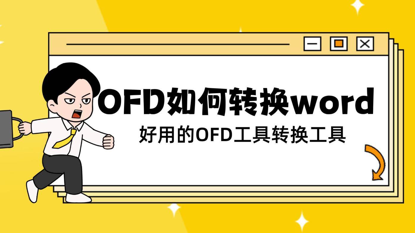 皇冠信用网可以占几成_OFD转换成word皇冠信用网可以占几成?简单几步就可以搞定
