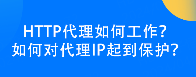 如何代理皇冠信用网_HTTP代理如何工作如何代理皇冠信用网?如何对代理IP起到保护?