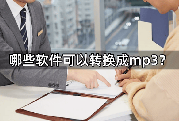 皇冠信用网可以占几成_哪些软件可以转换成mp3皇冠信用网可以占几成?试试下面的几种软件