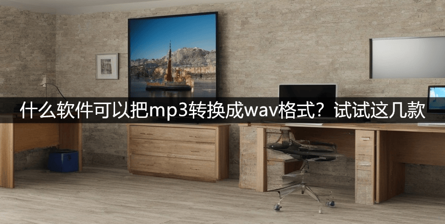 皇冠信用网可以占几成_什么软件可以把mp3转换成wav格式皇冠信用网可以占几成?试试这几款