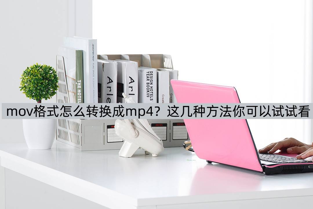 皇冠信用网可以占几成_mov格式怎么转换成mp4皇冠信用网可以占几成?这几种方法你可以试试看