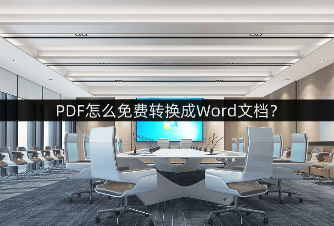 皇冠信用网可以占几成_PDF怎么免费转换成Word文档皇冠信用网可以占几成?这几款软件可以帮你
