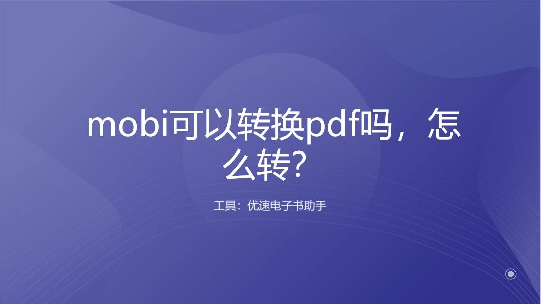 皇冠信用网可以占几成_mobi可以转换pdf吗皇冠信用网可以占几成,怎么转?mobi转换成pdf的几种方法