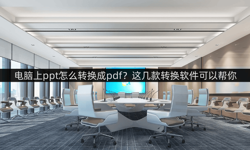 皇冠信用网可以占几成_电脑上ppt怎么转换成pdf皇冠信用网可以占几成?这几款转换软件可以帮你