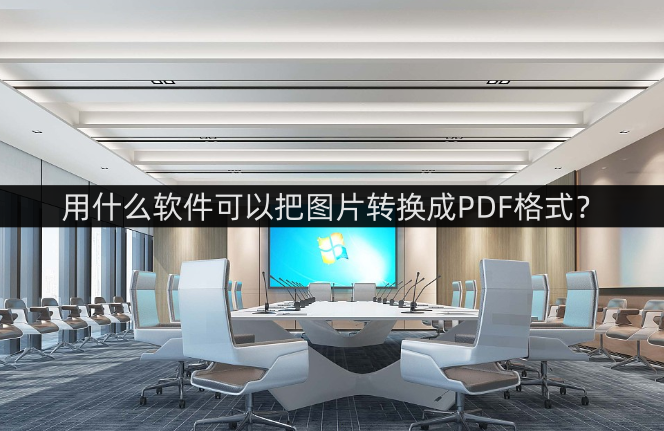 皇冠信用网可以占几成_用什么软件可以把图片转换成PDF格式皇冠信用网可以占几成?这几款推荐给你