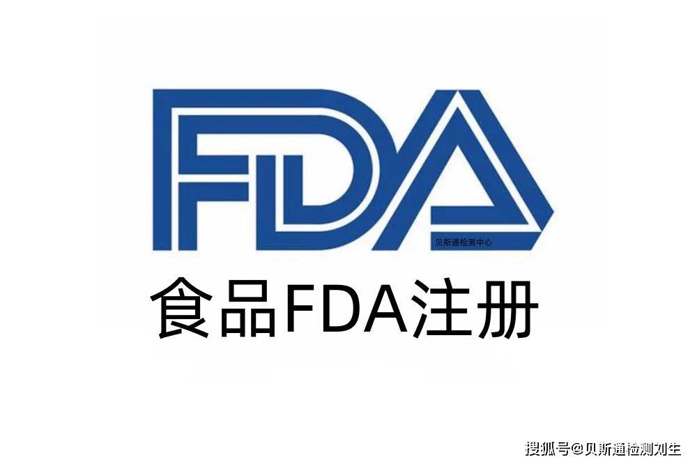 皇冠信用网代理申请_食品FDA注册代理公司皇冠信用网代理申请,食品FDA认证申请