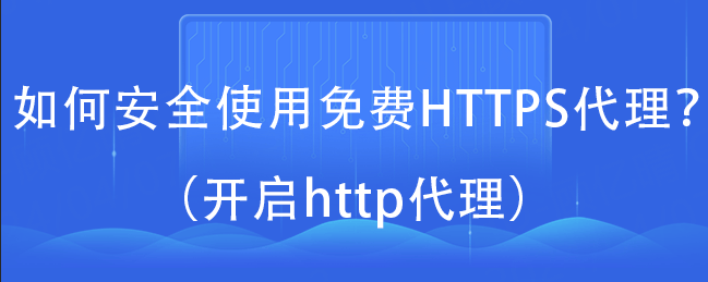 如何代理皇冠信用网_如何安全使用免费HTTPS代理如何代理皇冠信用网?(开启http代理)