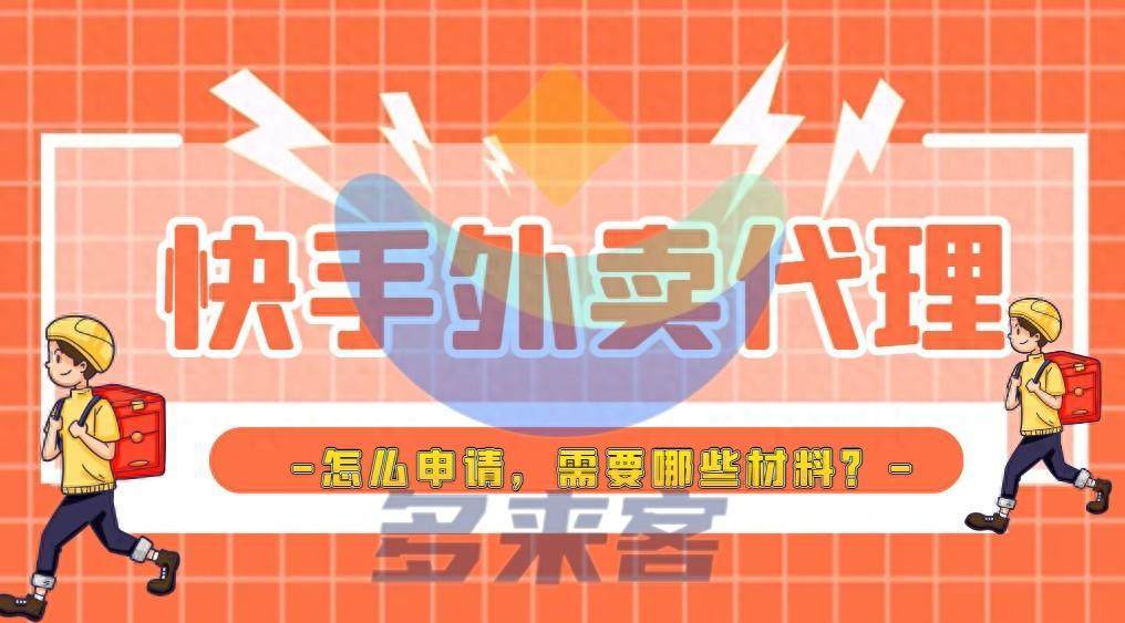 皇冠足球平台代理申请_快手外卖代理怎么做?本地生活服务平台入驻申请方式分享皇冠足球平台代理申请!