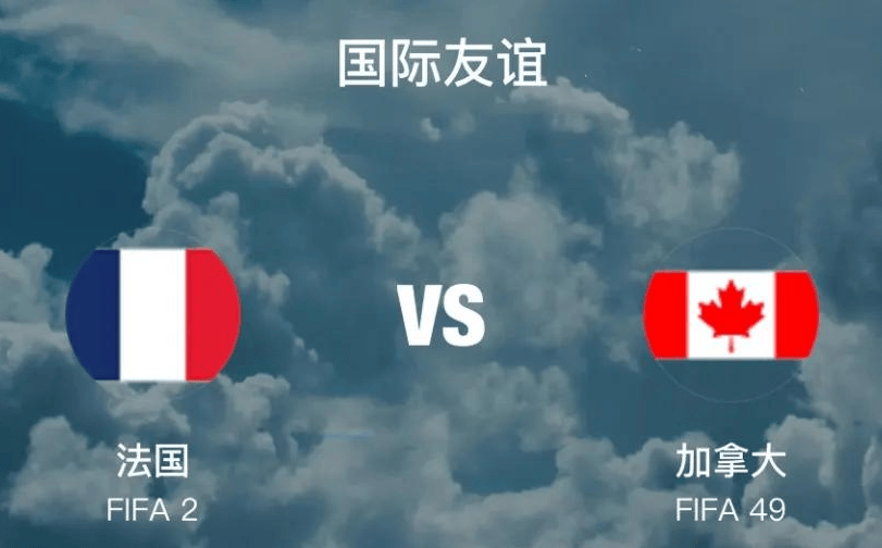 荷兰VS法国_国际赛:法国 VS 加拿大,4球惨败荷兰后荷兰VS法国,加拿大面对法国能否反弹?