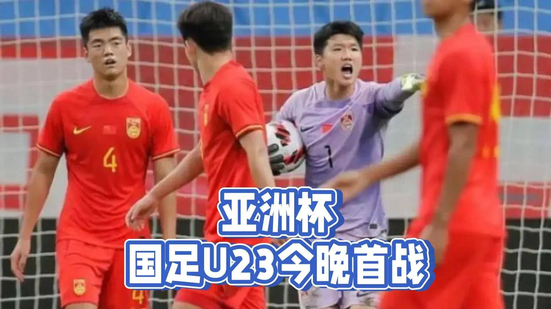 亚洲杯u20赛程直播_中央5套直播亚洲杯赛程:4月16日CCTV5直播U23国足首战=生死战