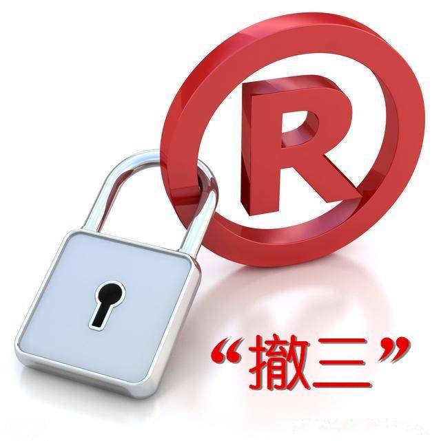 怎么申请皇冠信用网_汇标网:注册商标时遭遇“商标撤三”申请怎么办怎么申请皇冠信用网?