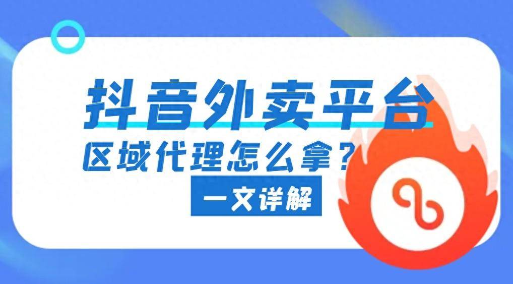 皇冠代理怎么拿_抖音外卖平台区域代理怎么拿皇冠代理怎么拿?盘点这两种方式哪个更好?