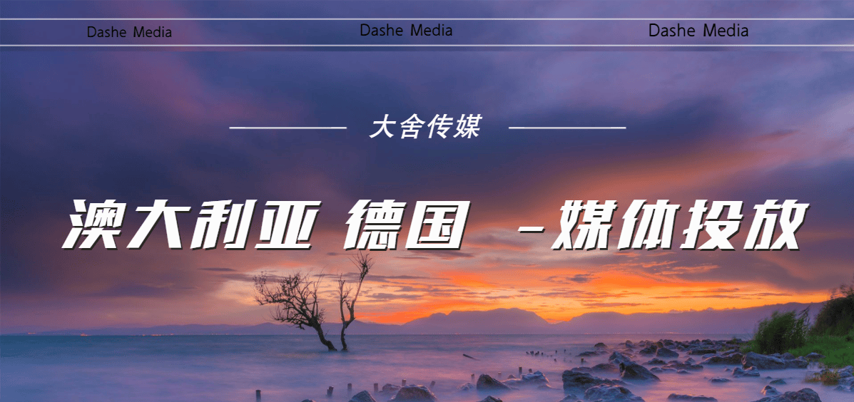 德国-澳大利亚_澳大利亚.德国-门户媒体投放通稿:需要注意什么地方