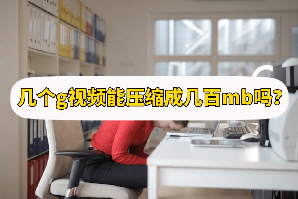 皇冠信用网可以占几成_几个g视频能压缩成几百mb吗?答案是可以的皇冠信用网可以占几成!
