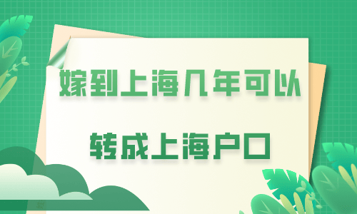 皇冠信用网可以占几成_嫁到上海几年可以转成上海户口皇冠信用网可以占几成,夫妻投靠落户上海怎么办理?