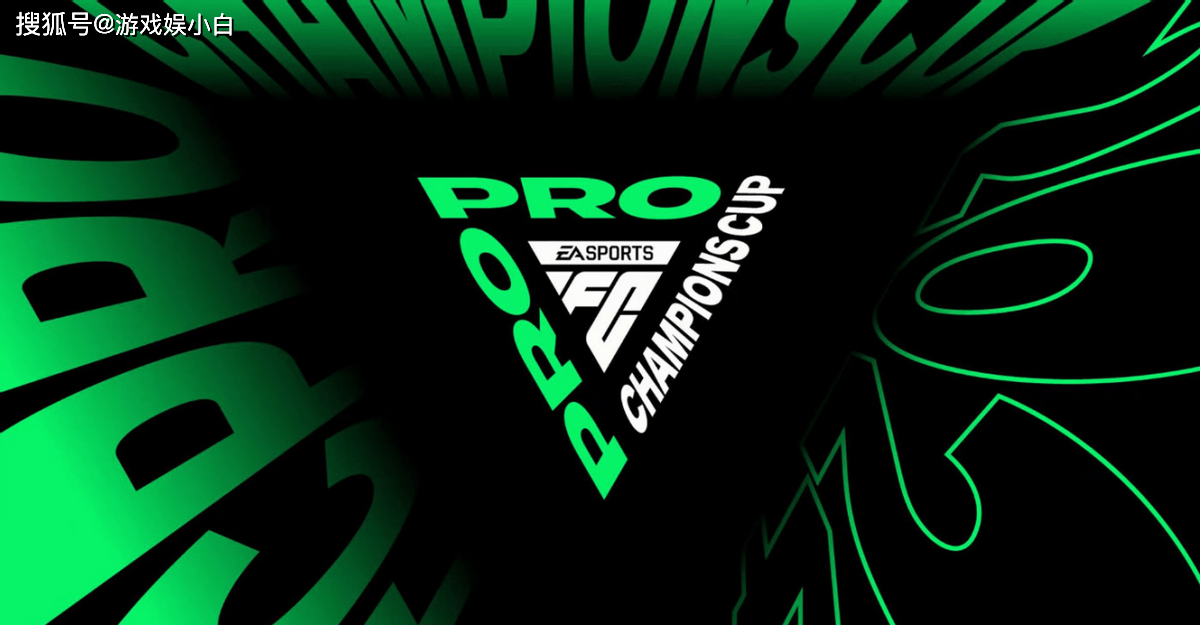 电竞足球盘口_从传统足球到电竞足球 FC Pro系列赛事为何如此引人注目电竞足球盘口?