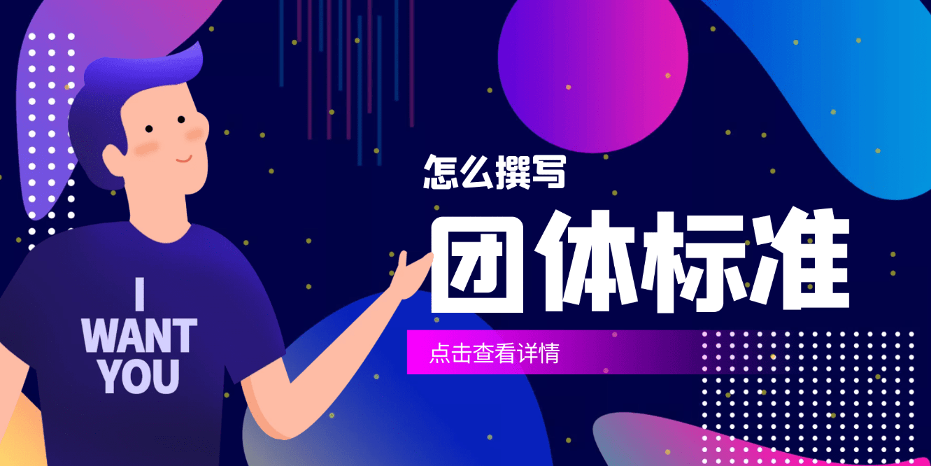 皇冠信用网哪里申请_团体标准去哪里申请皇冠信用网哪里申请?