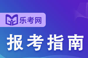 怎么开皇冠信用网_乐考网:中级经济师合格后年限证明怎么开怎么开皇冠信用网?