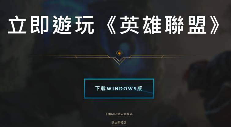 皇冠账号注册_lol台服账号如何注册皇冠账号注册?lol台服账号注册保姆级图文教程