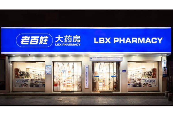 皇冠登一登二登三区别_老百姓大药房连续三年登榜“中国卓越管理公司(BMC)”