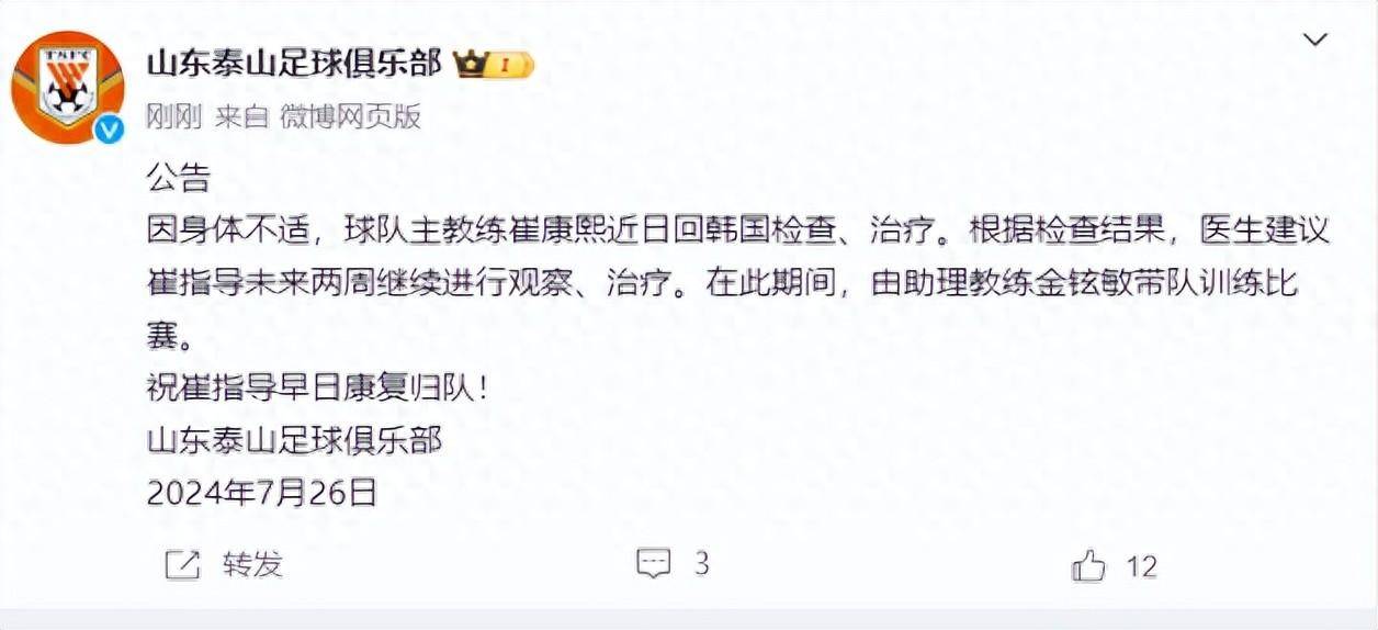 皇冠信用登2代理_泰山官方:崔康熙因病回韩国治疗 未来2周金铉敏担任代理主帅