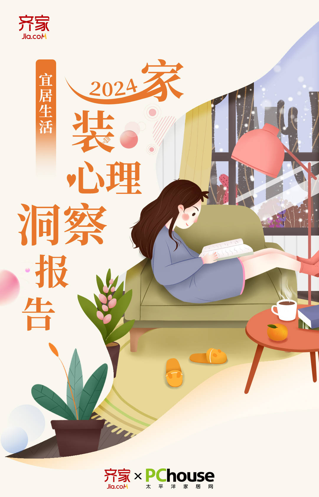 皇冠信用网正网_齐家网《家装心理洞察报告》:宜居装修正重塑中国家庭居住环境