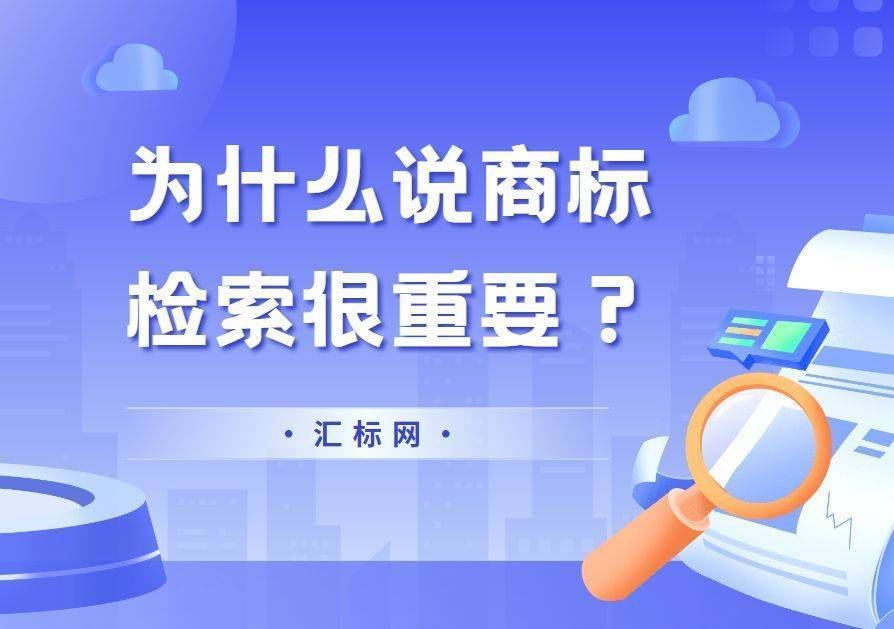 信用网皇冠申请注册_为什么申请注册商标前信用网皇冠申请注册,一定要进行商标检索?汇标网分享~