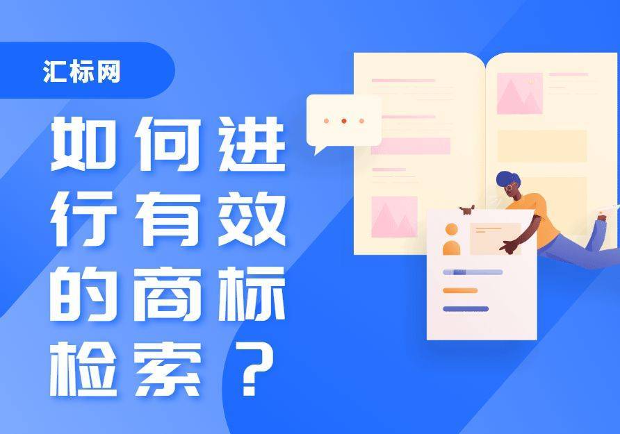 信用网皇冠申请注册_为什么申请注册商标前信用网皇冠申请注册,一定要进行商标检索?汇标网分享~