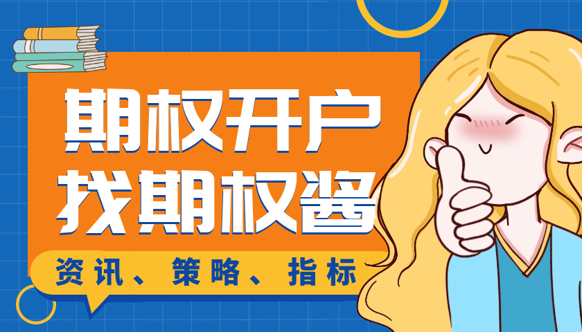 怎么开通皇冠信用开户_期权如何开户怎么开通皇冠信用开户?怎么无门槛开通期权?