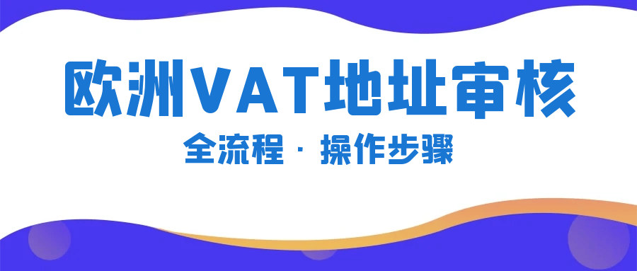 皇冠信用網最新地址_警惕限售皇冠信用網最新地址!亚马逊VAT地址绑定最新要求的处理流程