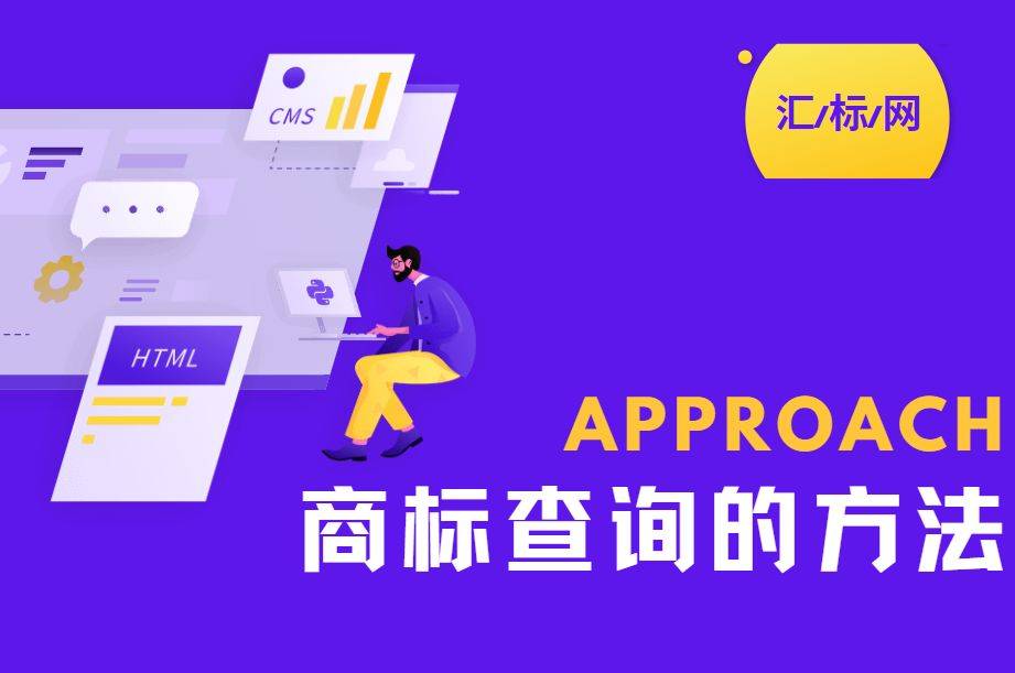 皇冠信用网如何注册_商标注册查询小技巧皇冠信用网如何注册,汇标网教你如何快速查询商标是否可注册!