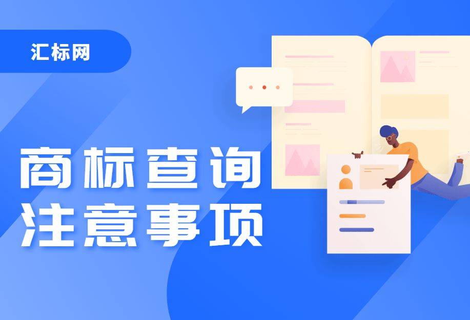 皇冠信用网如何注册_商标注册查询小技巧皇冠信用网如何注册,汇标网教你如何快速查询商标是否可注册!