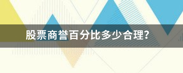 皇冠信用盘最高占成_股票商誉百分比来自多少合理皇冠信用盘最高占成?