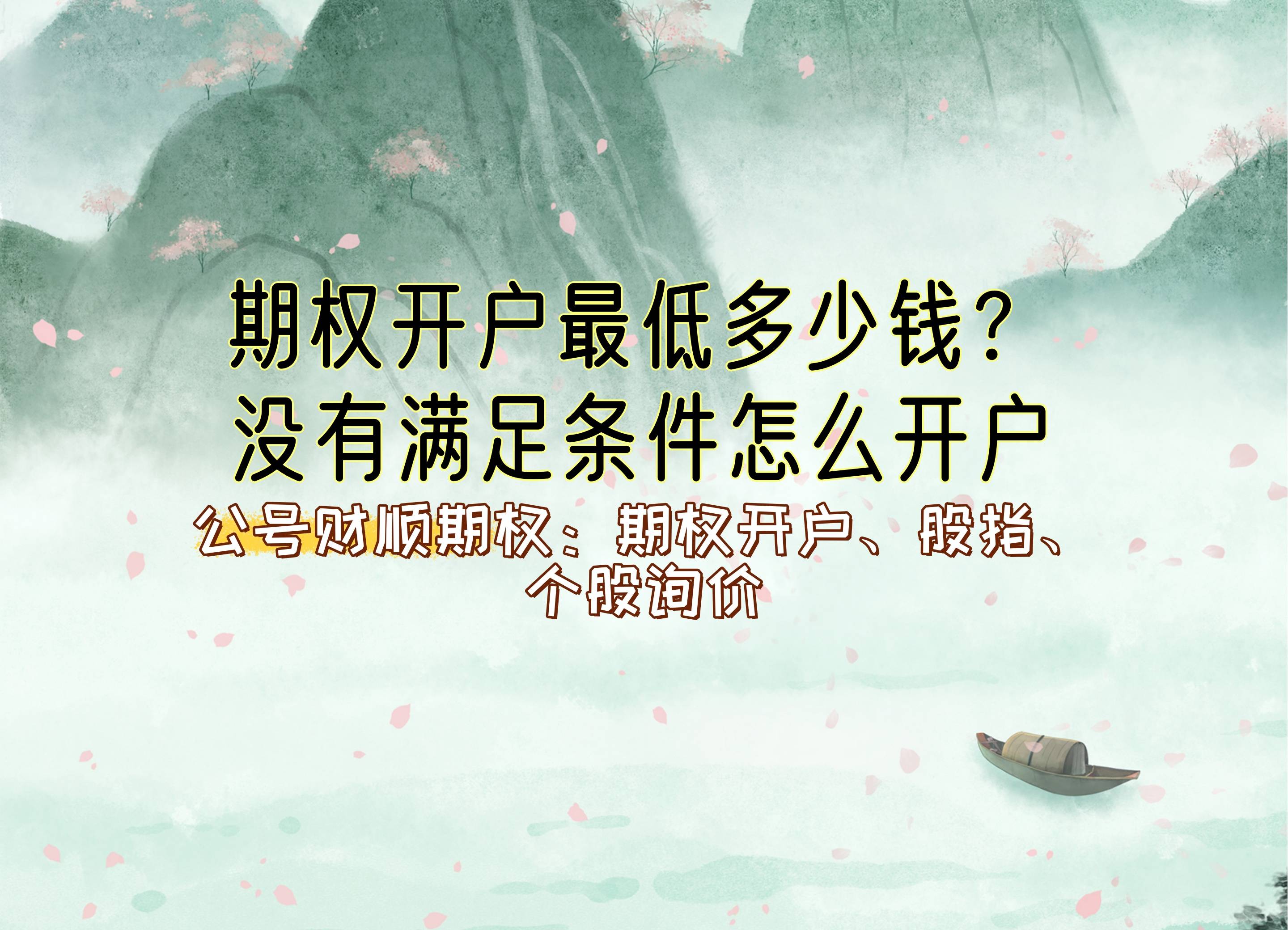 皇冠信用網怎么开户_【知识科普】期权开户最低多少钱皇冠信用網怎么开户?没有满足条件怎么开户?