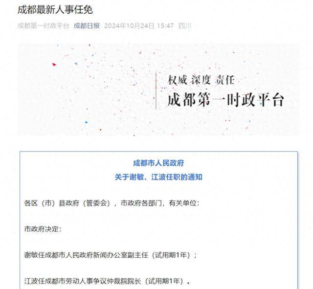 足球平台代理出租合作_成都最新人事任免:谢敏任成都市人民政府新闻办公室副主任