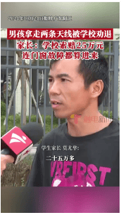 皇冠信用网会员注册网址_广东一学生拿走两条天线被劝退皇冠信用网会员注册网址,家长称学校索赔25万元,校方回应
