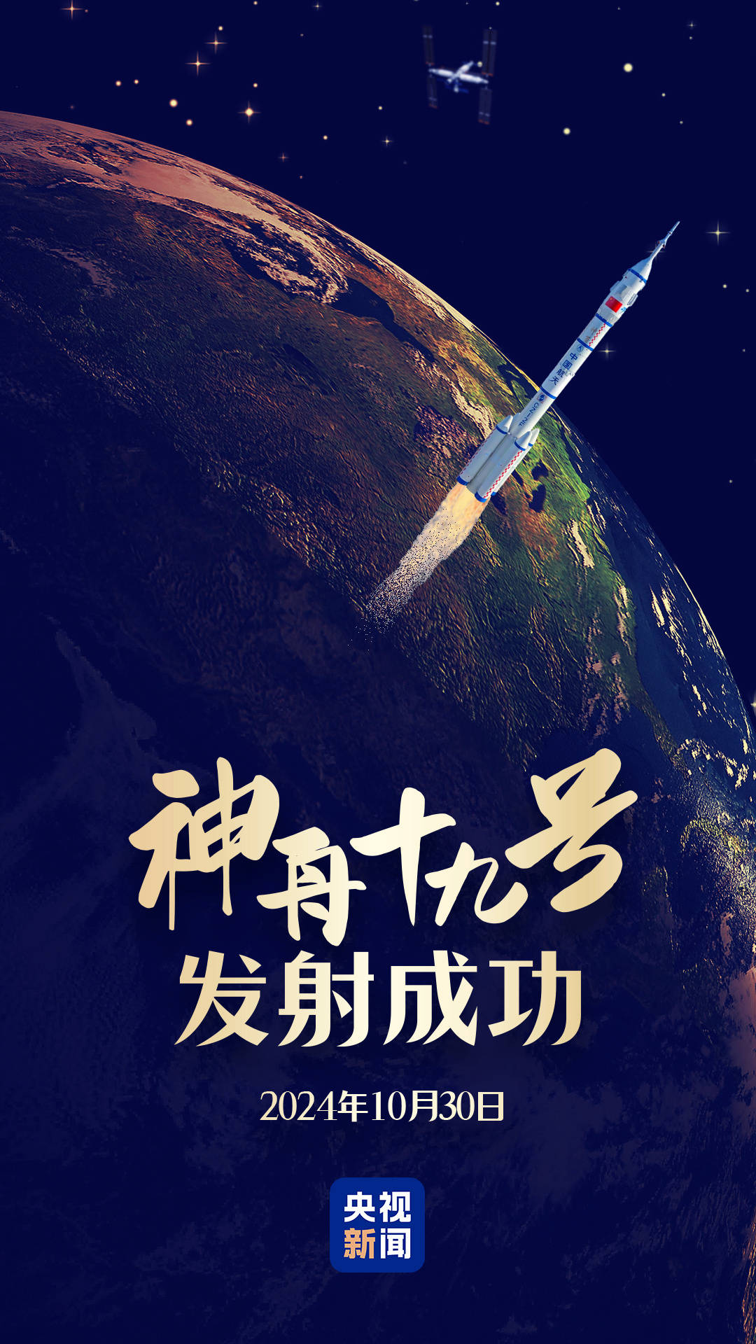 皇冠信用網正网_“90后”初上太空皇冠信用網正网!见证高燃瞬间 神舟十九号发射精华浓缩版→