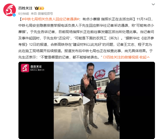 皇冠信用网押金多少_中铁七局相关负责人回应记者遇袭:有点小摩擦 指挥长正在去派出所
