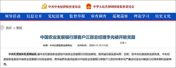 皇冠信用网代理_与他人长期保持不正当性关系皇冠信用网代理,中国农业发展银行原客户三部总经理李光被开除党籍