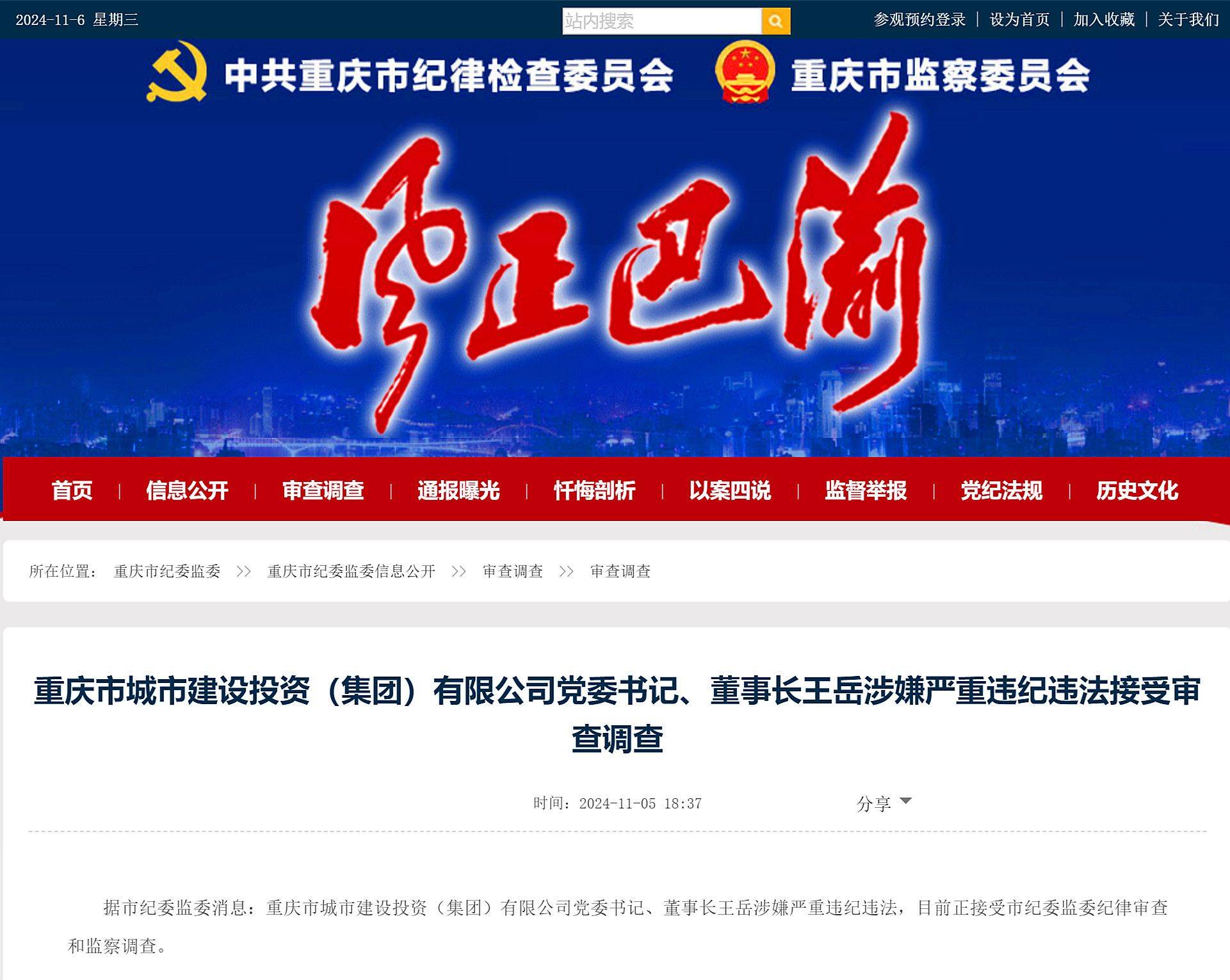 皇冠信用網代理流程_重庆市城市建设投资(集团)有限公司党委书记、董事长王岳被查