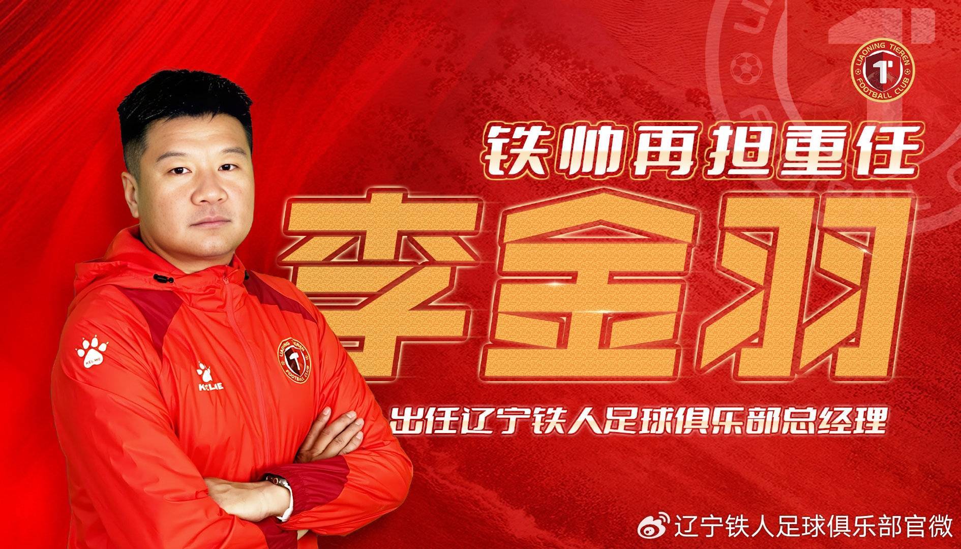 皇冠信用网足球代理_官方:辽宁铁人足球俱乐部任命李金羽为总经理