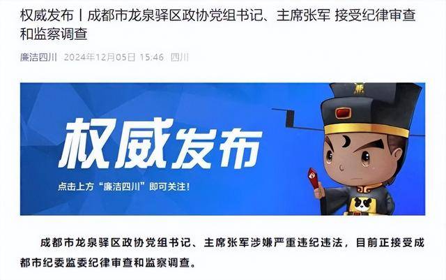 皇冠足球平台代理_涉嫌严重违纪违法皇冠足球平台代理,成都市龙泉驿区政协党组书记、主席张军接受审查调查