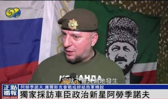 皇冠信用网在线申请_车臣政治新星阿劳季诺夫:库尔斯克会战或终结乌军精锐|独家专访